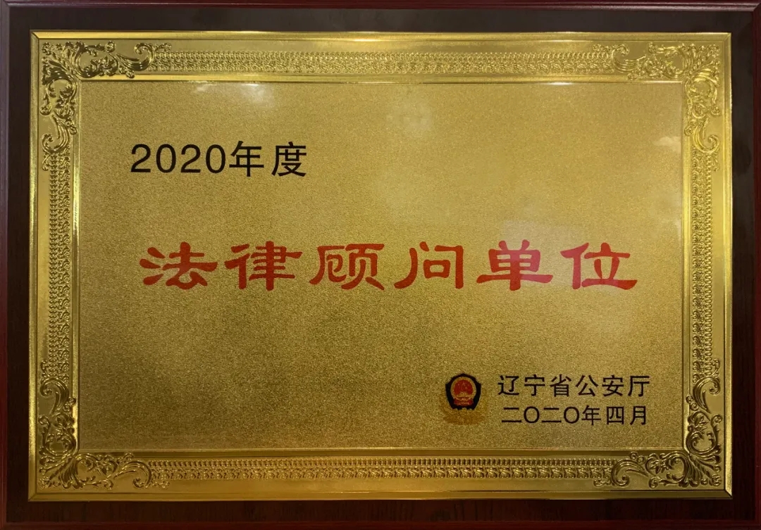 盈科沈阳受聘为省公安厅法律顾问单位,助推建设法治公安!