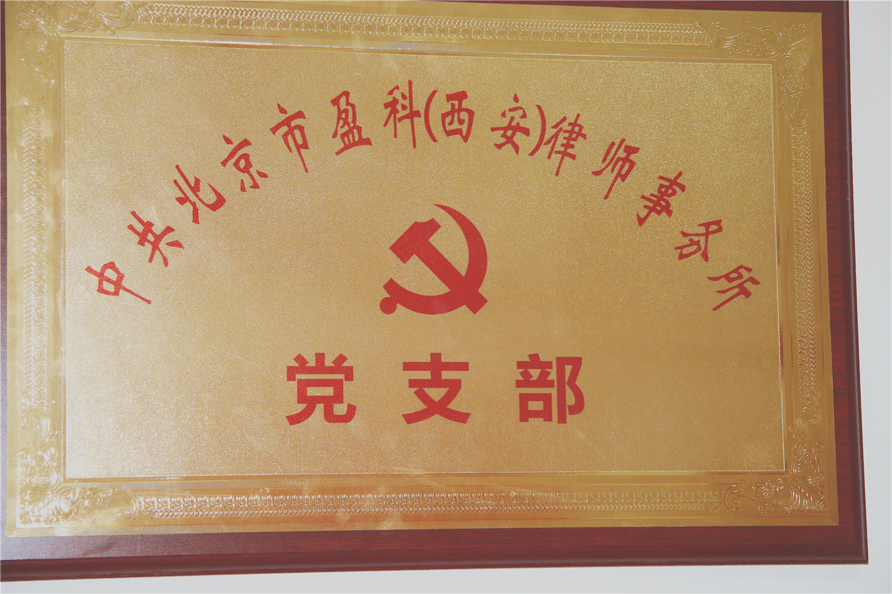 中共北京市盈科(西安)律师事务所党支部正式成立